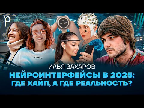 Видео: Как работают нейроинтерфейсы | киборги, Neuralink, brain-computer interface | Podlodka Podcast #424
