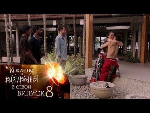 Видео: Кохання на виживання. Выпуск 8.Сезон 2. 19.12.2017