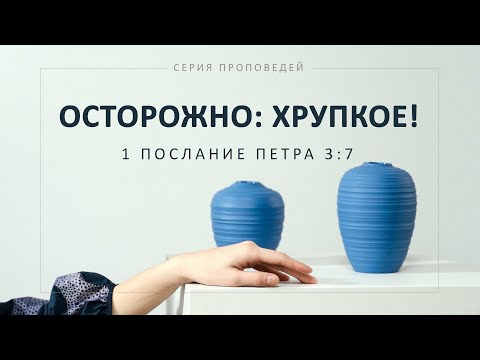 Видео: Осторожно, хрупкое! (1 Петра 3:7)