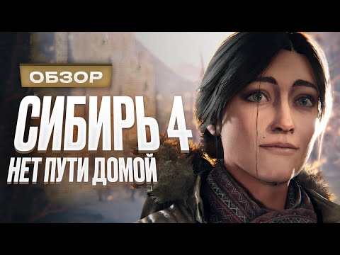 Видео: Обзор Syberia: The World Before