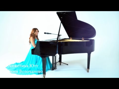Видео: Анжелика Ютт - Гимны