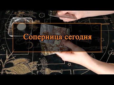 Видео: Соперница сегодня.