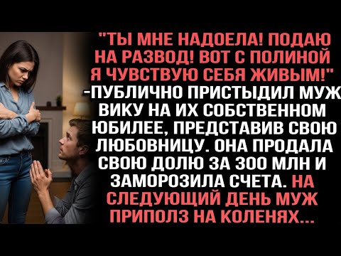 Видео: Ты мне надоела!Подаю на развод!Вот с Полиной я чувствую себя живым!_пристыдил муж Вику на их юбилее