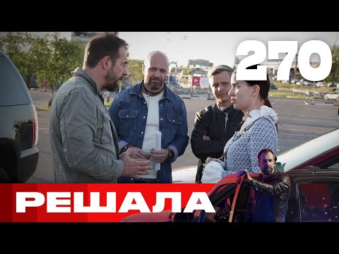 Видео: Решала | Сезон 10 | Выпуск 270