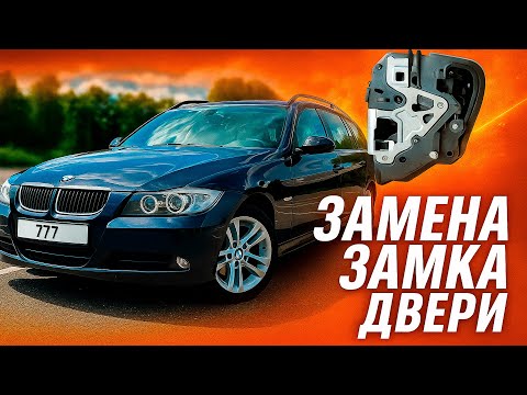 Видео: BMW E90 - ЗАМЕНА ЗАМКА ДВЕРИ