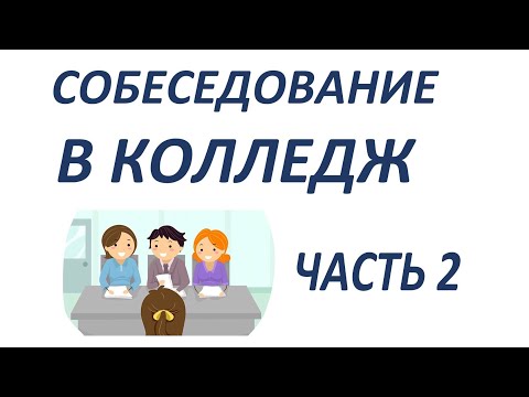 Видео: СОБЕСЕДОВАНИЕ В ФИНСКИЙ КОЛЛЕДЖ 2