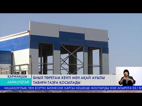 Видео: Биыл Төретам кенті мен Ақай ауылы табиғи газға қосылады