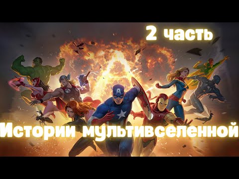Видео: Истории мультивселенной 2 часть
