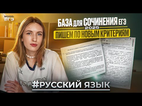 Видео: БАЗА ДЛЯ СОЧИНЕНИЯ ЕГЭ 2025 ПО РУССКОМУ / НОВЫЕ КРИТЕРИИ / ИЗМЕНЕНИЯ ЕГЭ 2025