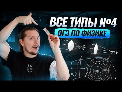 Видео: ВСЕ типы 4 задания ОГЭ по физике 2026: пропуски в тексте (+2 балла) | Физика ОГЭ | Умскул