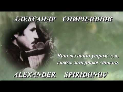 Видео: Александр Спиридонов ВОТ ВСХОДИТ УТРОМ ЛУЧ, СКВОЗЬ ЗАПЕРТЫЕ СТАВНИ