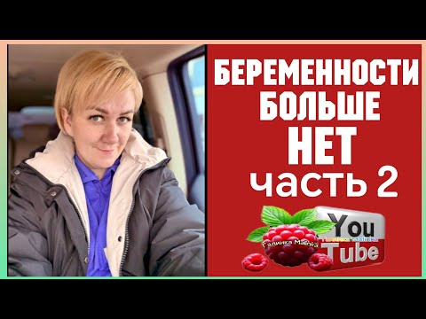 Видео: Деревенский дневник /Беременности больше нет часть 2-Я /Обзор /Леля Побируха /Ольга Быкова 