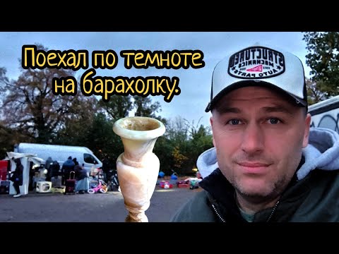 Видео: Поехал по темноте на барахолку!