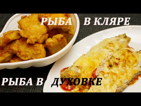 Видео: Рыба в Кляре Рецепт / Рыба Запечённая в Духовке