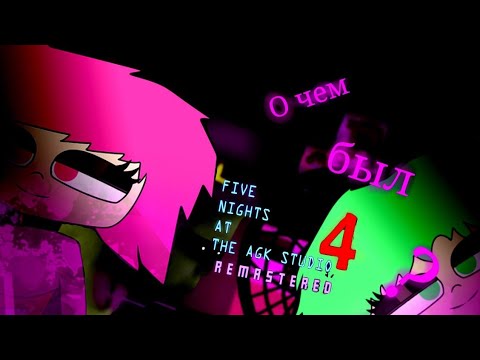 Видео: О ЧЁМ БЫЛ FIVE NIGHTS AT THE AGK STUDIO 4: REMASTERED