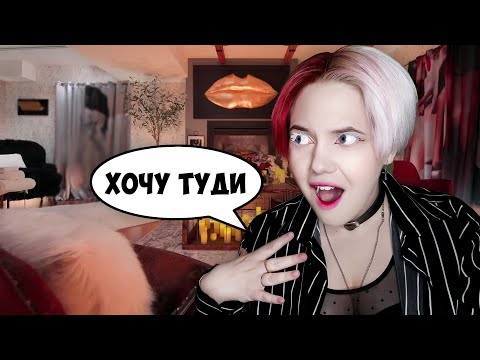 Видео: Оглядаю кімнати для кохання