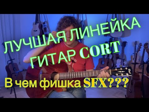 Видео: CORT SFX - самая интересная линейка гитар! Серия SFX