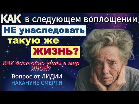 Видео: Как умирать? Ответ для Лидии. Анар Дримс. #путьксебе, #осознанность, #медитация, #пробуждение