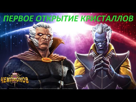 Видео: Открытие кристаллов || Моё первое открытие || #Marvel #contestofchampions #мбч #открытие