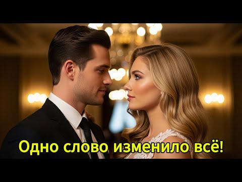 Видео: Она собиралась уйти с ужина одна… пока миллиардер не прошептал: «Не уходи. Сядь здесь.»