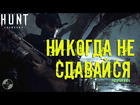 Видео: Как НУЖНО играть в Hunt Showdown - ОШИБКИ и ОСОБЕННОСТИ командной игры