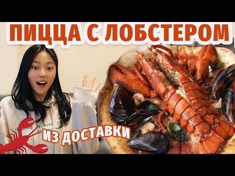 Видео: САМАЯ СТРАННАЯ ПИЦЦА С ЛОБСТЕРОМ | Обзор доставок в Южной Корее