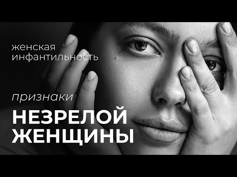 Видео: признаки незрелой женщины, почему ты не можешь найти мужчину