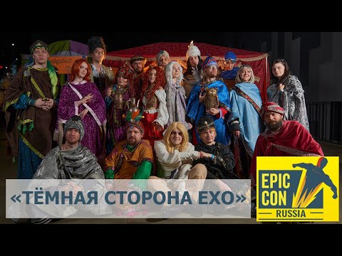 Видео: Тёмная Сторона Ехо на Epic Con Russia 2024 ||| Влог