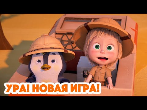 Видео: Маша и Медведь 💥 НОВАЯ СЕРИЯ 2023 💥 Ура! Новая игра! 📦 🎠 (серия 109) Masha and the Bear 2023