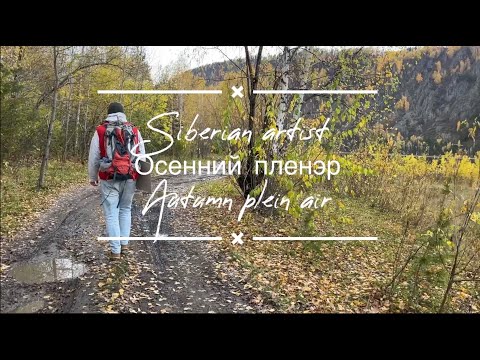 Видео: Осенний  пленэр / Пейзаж маслом / Как нарисовать осень маслом / Autumn Landscape /Oil Painting.