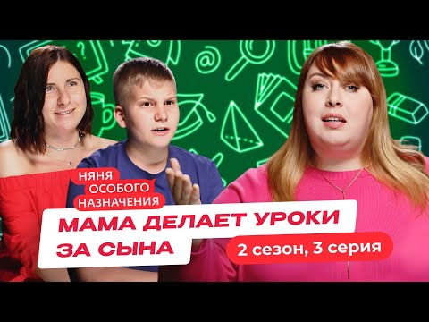 Видео: НЯНЯ ОСОБОГО НАЗНАЧЕНИЯ | 2 СЕЗОН | 3 СЕРИЯ