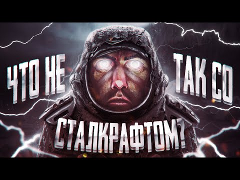 Видео: Что не так со сталкрафтом ? | STALCRAFT: X