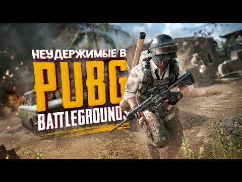 Видео: Неудержимые в PUBG - Выживет только один!