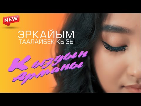 Видео: Кыздын Арманы / Эркайым Таалайбек кызы / Жаны 2025