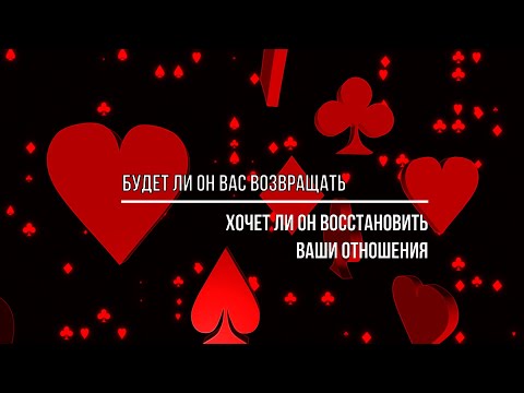 Видео: БУДЕТ ЛИ ОН ВАС ВОЗВРАЩАТЬ? ХОЧЕТ ЛИ ОН ВОССТАНОВИТЬ ОТНОШЕНИЯ С ВАМИ?