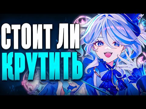 Видео: Стоит ли крутить Фурину в Нод Крае и зачем она нужна? Полный разбор Фурины в Genshin Impact