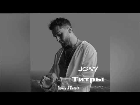 Видео: JONY - Титры  (Slowed & Reverb)