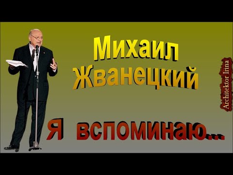 Видео: Михаил Жванецкий. Я вспоминаю...Сборник. Эксклюзив. Том 1