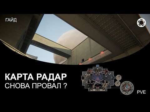 Видео: РАЗБОР КАРТЫ РАДАР. ОНИ ГОВОРИЛИ, ЧТО ДЕЛАТЬ ДОЛГО, ПОЭТОМУ СДЕЛАЛИ НА КОЛЕНКЕ. Игра #Калибр