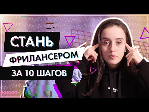 Видео: 10 шагов начинающего фрилансера | Как стать фрилансером ? Натали Винер