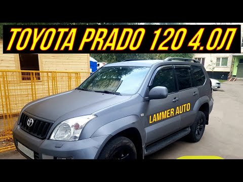 Видео: Toyota Prado 120 4.0 2005.Отзыв о владении. Вечный аппарат.