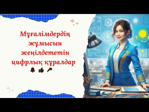 Видео: 🧑‍🏫 Мұғалімдердің жұмысын жеңілдететін цифрлық құралдар