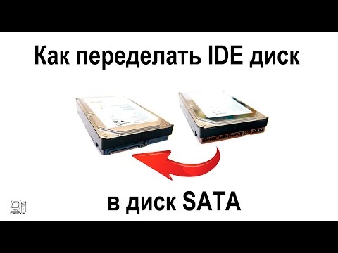 Видео: Как переделать IDE диск в диск SATA