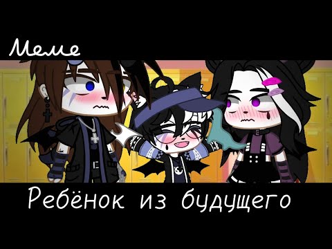 Видео: |meme|👦🏻~Ребёнок из будущего~🦕