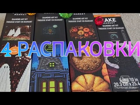 Видео: РАСПАКОВКА 4 НАБОРОВ!💎