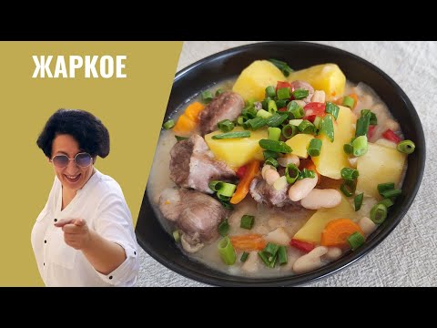 Видео: #233 Жаркое По-Домашнему 🥗🔥 И маленькие хитрости