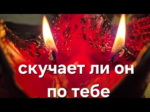 Видео: Скучает ли он по тебе сейчас?