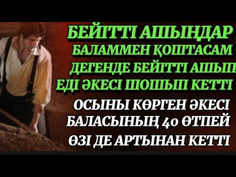 Видео: БЕЙІТТІ АШЫҢДАР БАЛАММЕН ҚОШТАСАМ ДЕП БЕЙІТТІ АШЫП ЕДІ ОСЫНЫ КӨРІП БАЛАСЫНЫҢ 40 ӨТПЕЙ ӘКЕСІ ОЛДА😱😱😱