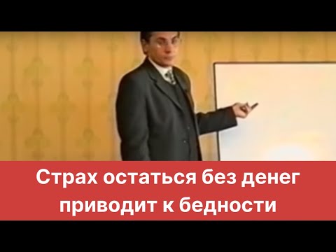 Видео: Страх остаться без денег приводит к бедности