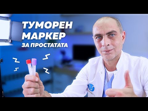 Видео: Туморен маркер за простатата - Простатно-Специфичен Антиген (ПСА/PSA)